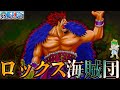 【ONE PIECE 1156話】"ロックス海賊団"全クルー判明...明かされたロックスの悪魔の実の能力...※考察&ネタバレ注意