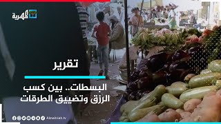 البسطات في مدينة لودر.. بين كسب الرزق وتضييق الطرقات
