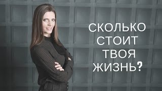 Сколько стоит твоя жизнь?/МЛМ развод, лохотрон, секта Сколько стоит твоя жизнь?/МЛМ развод, лохотрон, секта