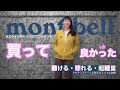 登山初心者必見 モンベルの革新的ジャケットが凄すぎる