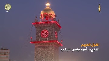 القرآن الكريم || القارئ احمد جاسم النجفي | سورة ق من الايه 30