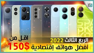 افضل هواتف 2022 بسعر تحت 150 دولار. الربع الثالث من العام