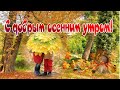 С добрым осенним утром!