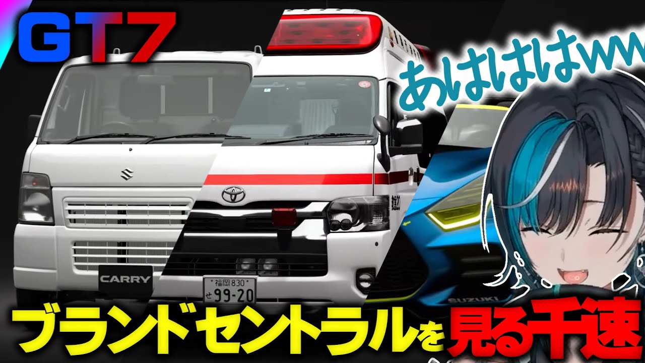 【GT7】ブランドセントラルを見る千速まとめ①