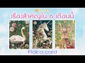 สิ่งสำคัญที่กำลังจะเปลี่ยนชีวิตคุณใน 6 เดือนนี้ | Pick a Card