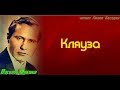 Кляуза  Василий Шукшин  читает Павел Беседин