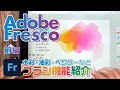 【アプリ紹介】ブラシが最高なAdobeフレスコを紹介！(前編)【Adobe Fresco】