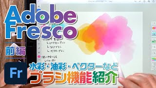 【アプリ紹介】ブラシが最高なAdobeフレスコを紹介！(前編)【Adobe Fresco】