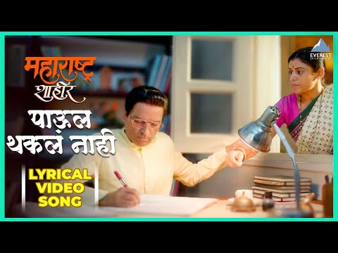 पाऊल थकल नाही | Paul Thakla Nahi Lyrical Song | Maharashtra Shaheer | Ajay -Atul | Ankush