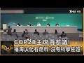 COP28主席再惹議! 稱淘汰化石燃料「沒有科學佐證」｜TVBS新聞