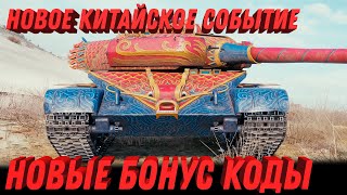 НОВЫЕ БОНУС КОДЫ ДЛЯ МИР ТАНКОВ - НОВОЕ КИТАЙСКОЕ СОБЫТИЕ, НОВЫЕ ПОДАРКИ В АНГАРЕ world of tanks