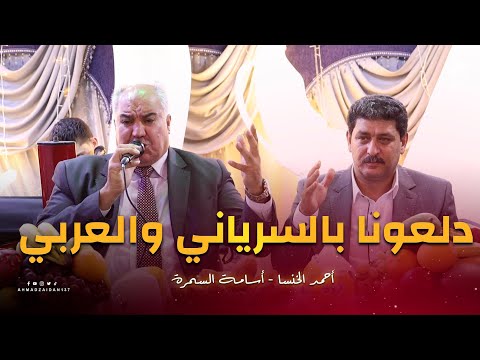 دلعونا سرياني وعربي من جبعدين أحمد الخنسا أسامة السمرة