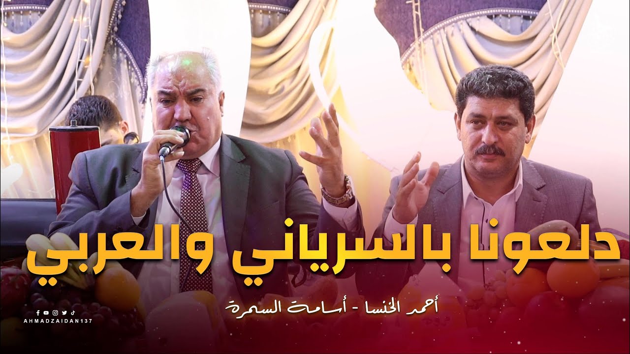دلعونا سرياني وعربي من جبعدين | أحمد الخنسا & أسامة السمرة
