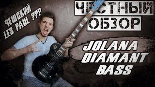 ЧЕСТНЫЙ ОБЗОР - Jolana Diamant Bass (Чешский Гибсон из СССР)