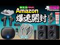 新型M90 VS 最強D3V スピーカー対決！超低遅延コスパゲーミングイヤホン発見？Amazon爆速開封！[アマゾン][超猫拳]
