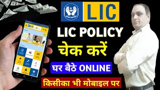 lic policy check kaise kare | how to check lic policy status online | lic status kaise check kare
