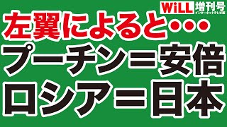 【左翼の論理】プーチン＝安倍、ロシア＝日本だそうです【WiLL増刊号】