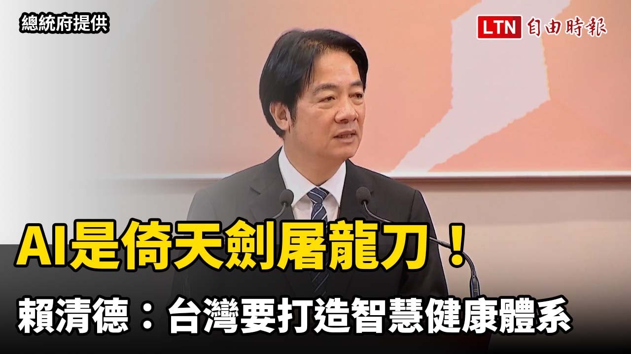 AI是倚天劍屠龍刀！ 賴清德：台灣要打造智慧健康體系
