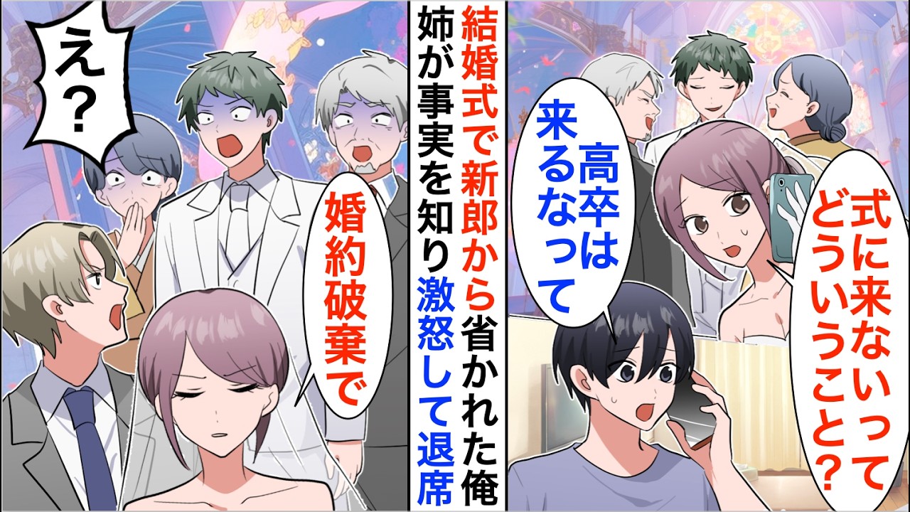 【漫画】結婚式で新郎から省かれた俺に社長姉から鬼電「式に来ないってどういうこと？」俺「高卒は来るなって…」姉が事実を知り激怒して【恋愛漫画】【胸キュン】