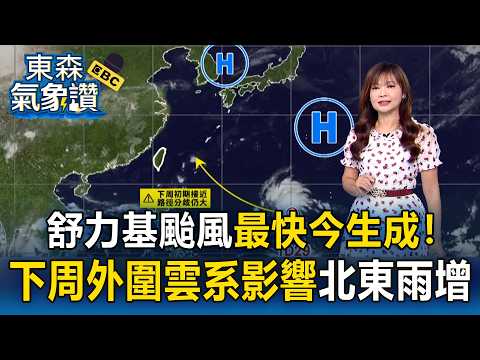 舒力基颱風「最快今生成」周末有北轉趨勢！王淑麗：下周一「外圍雲系影響」北東雨增｜20260923【淑麗氣象讚】