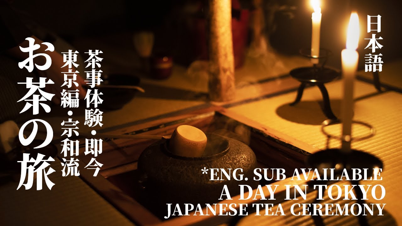 [Eng Sub] お茶の旅〜東京編〜宗和流・茶事体験「即今」｜日本茶道｜A Day in Tokyo | Japanese Tea Ceremony
