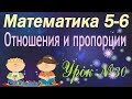 Отношения и пропорции. Математика 5-6 классы #30