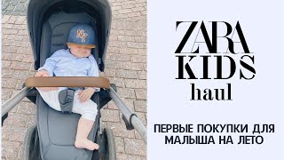 HAUL - ПОКУПКИ ДЛЯ МАЛЫША НА ЛЕТО | ZARA KIDS