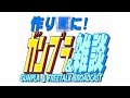 積みプラをなくそう【ガンプラ制作&雑談】作り４に！　第536回目