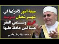 أعمال في شعبان تجلب الرزق من حيث لا تحتسب الشيخ محمد راتب النابلسي