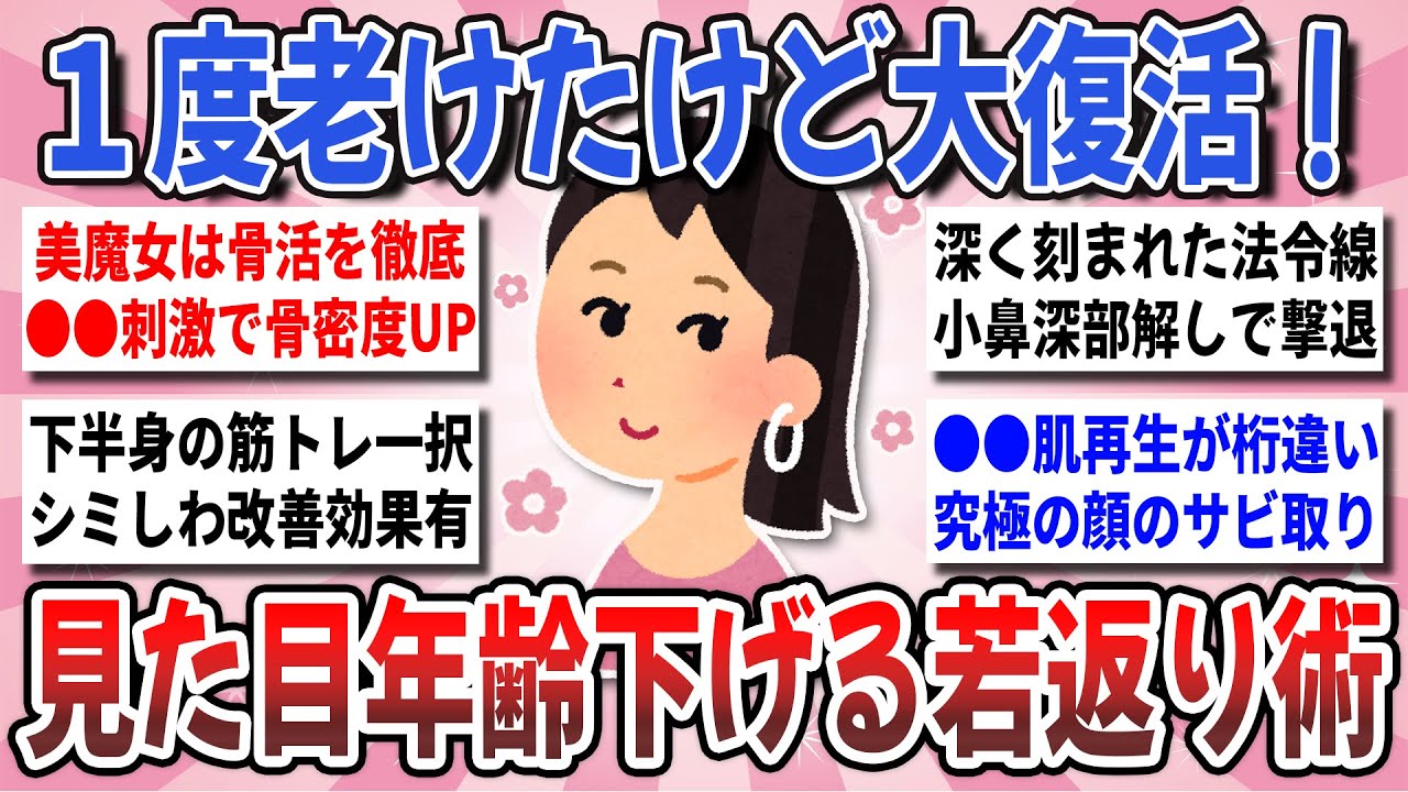 【有益】一度老けたけど大復活！見た目年齢を劇的に下げる『効果実感した若返り術』を教え合いたい！【ガルちゃんまとめ】