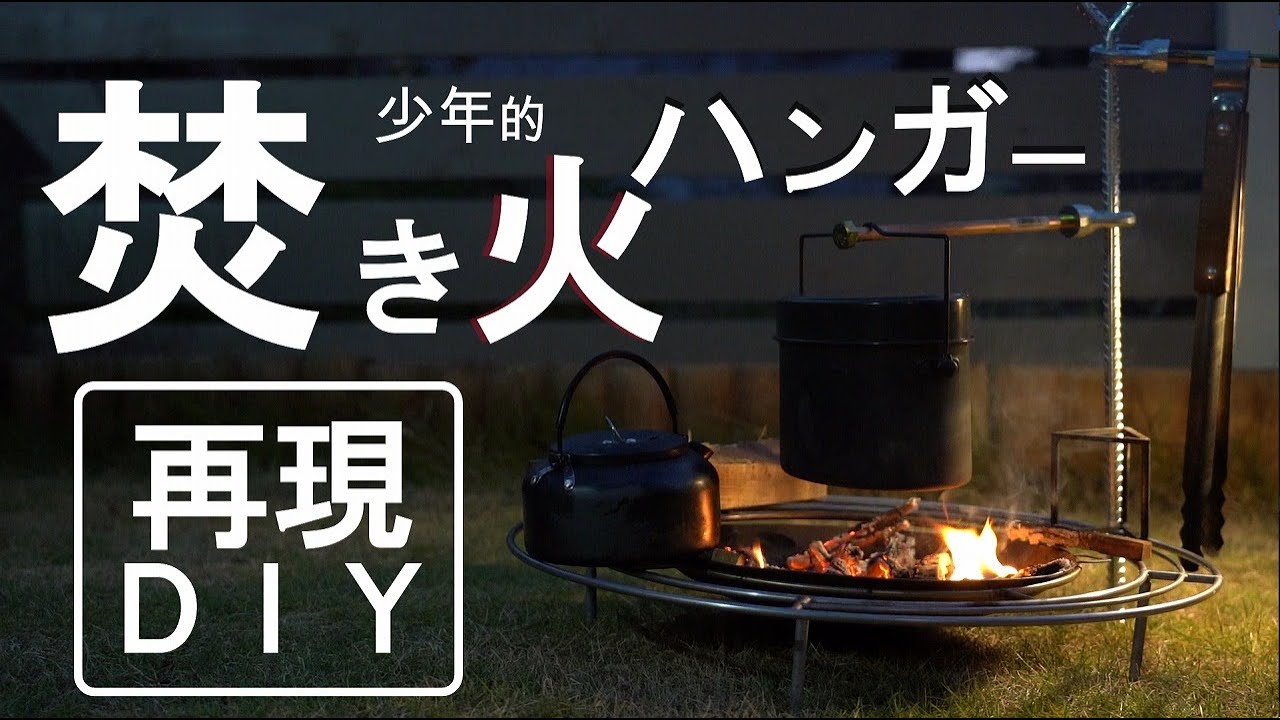 無骨ギヤDIY】あの人が使っていた焚き火ハンガーを再現してみたら大大