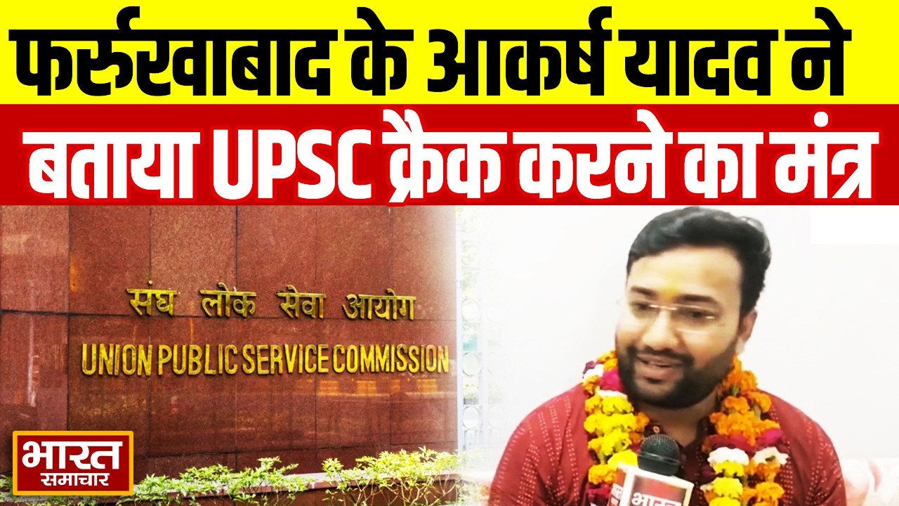 UPSC Result 2025 : शिक्षिका के बेटे Akarsh Yadav ने पास की UPSC परीक्षा, फर्रुखाबाद का बढ़ाया मान