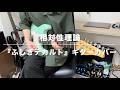 相対性理論『ふしぎデカルト』ギターカバー