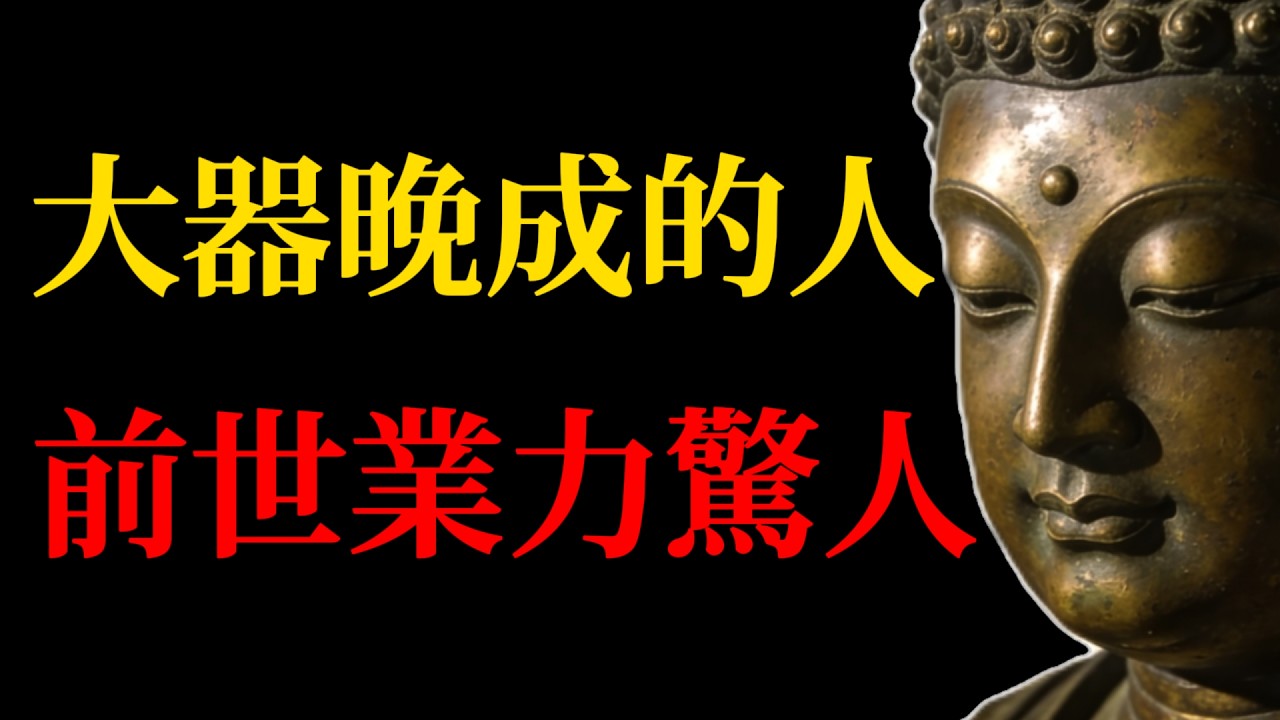 那些大器晚成的人，不是命運的不公，其實是帶著「特殊使命」來的，真相很驚人！#佛學智慧#大器晚成#特殊使命#虛雲老和尚#使命覺醒#三世因果#人生修行#消業修行#佛學故事#不內耗#佛心#渡化眾生#因緣具足