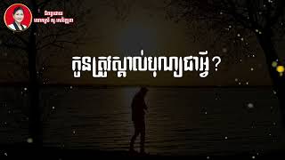 សំណួរសំខាន់សម្រាប់បុត្រធីតា