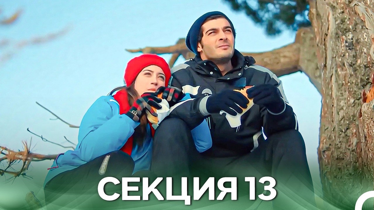 Нашата История Секция 13 (Български дублаж)