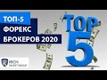 Лучшие брокеры Forex 2020 года! / ТОП-5 Форекс брокеров 2020 / Рейтинг Форекс брокеров