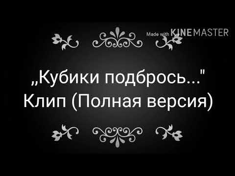 Включи кубики подбрось смерти не боюсь это