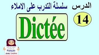 بث مباشر للتدرب على La Dictée