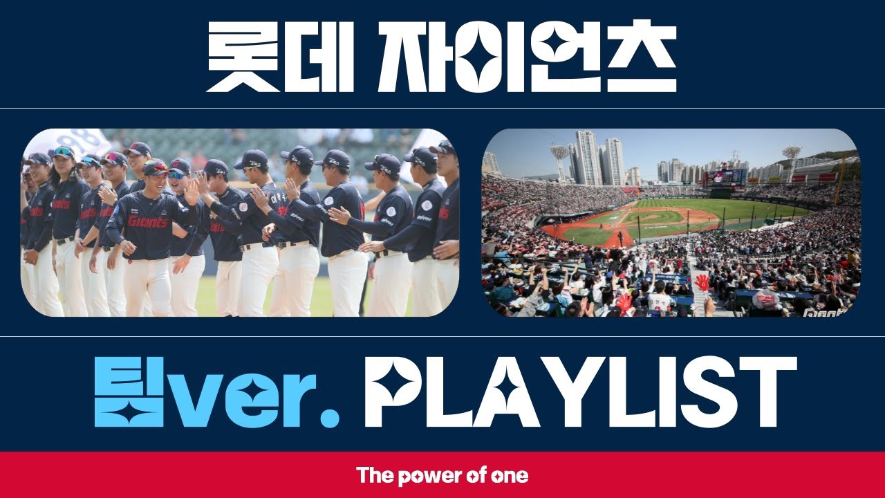 줏데없자_롯데자이언츠 팀ver. 플레이리스트
