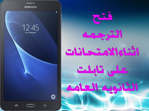 طريقه فتح الترجمه على تابلت الثانويه اثناء الامتحان