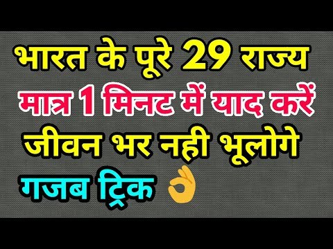 वीडियो: कुल कितने राज्य हैं