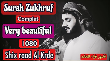 تلاوة كأنه قرأ لأصحاب الهموم🥹/ الشيخ رعد الكردي سورة الزخرف كاملة..[ونادوا يامالك ليقض علينا ربك..]