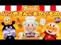 パンやさんにおかいもの ♪アンパンマン【童謡】【おかあさんといっしょ】