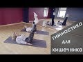 Гимнастика для кишечника (ГОВНАСТИКА) 💩