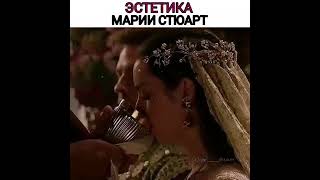 ✨Эстетика Марии Стюарт✨