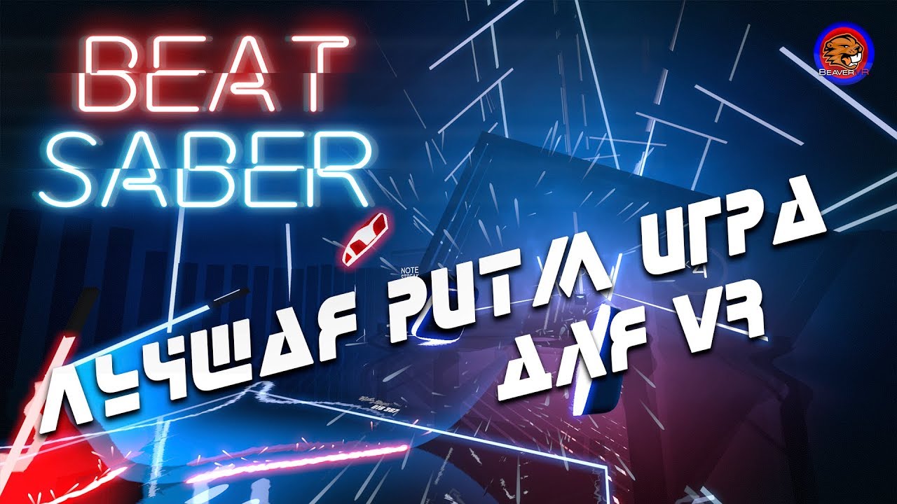 Лучшая РИТМ игра для VR! Beat Saber (Смешанная реальность)