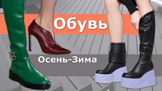 Модная  Стильный обзор трендов, обувь осеньзима 20222023.