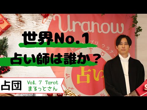 2020年最強占い師がこれで決まる！？世界NO.1占い師は誰か？Vol.7　まるっとさん（ウラナッテ・タロット）【占いニュース 占団】