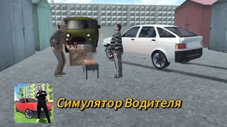 картинка: Прохождение Симулятора Водителя | 1 серия